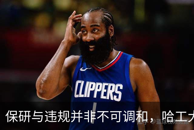 保研与违规并非不可调和，哈工大的警告处分应更具审慎性
